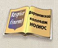 Воронежский колледж Номос, АНО ПО