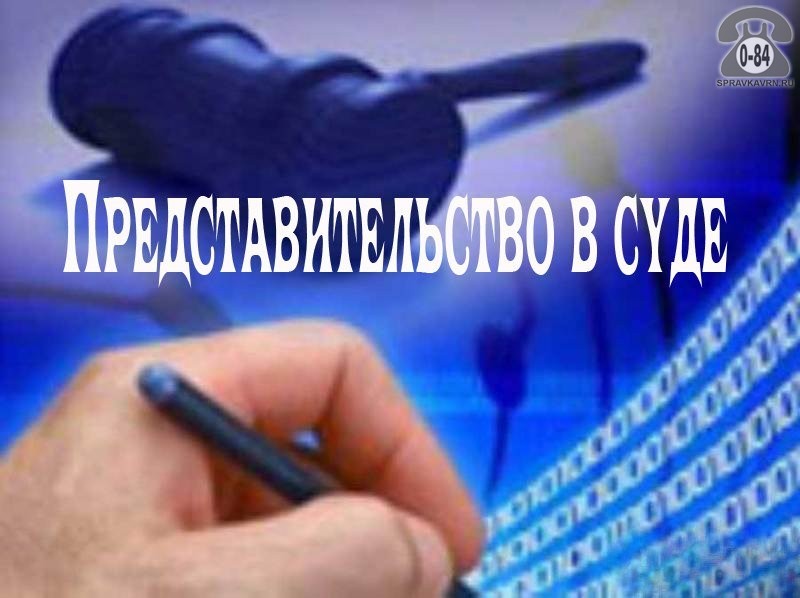 Представительство интересов в суде