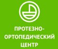 Протезно-ортопедический центр